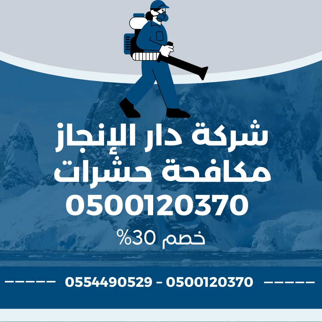 شركة مكافحة حشرات بق بجدة 0500120370